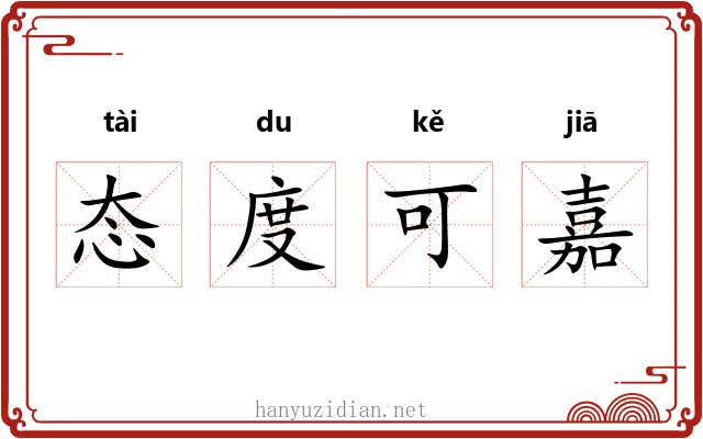 态度可嘉 态度可嘉