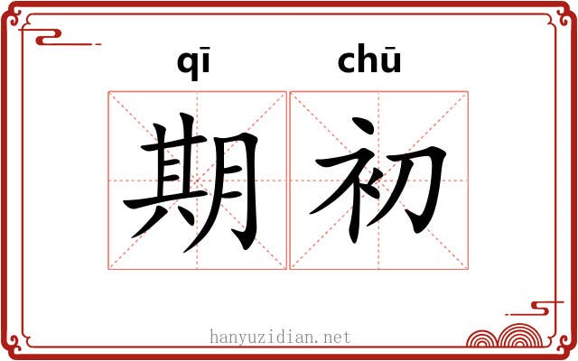 期初 期初