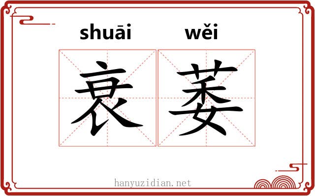 衰萎