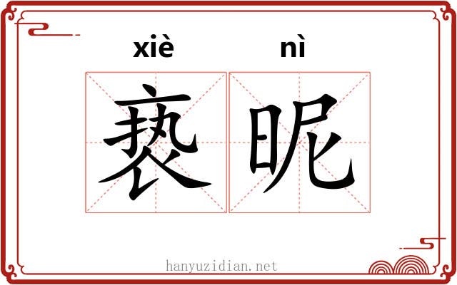亵昵