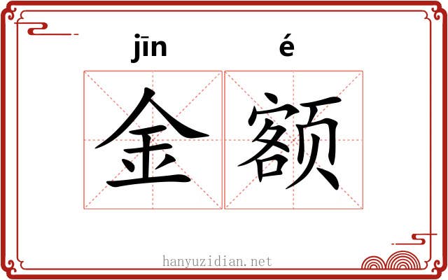 金额 金额