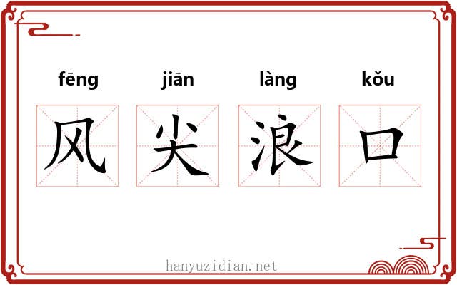 风尖浪口 风尖浪口