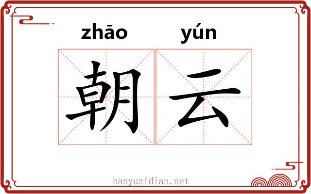 朝云 朝云