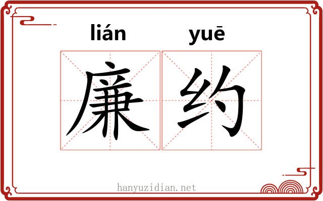 廉约 廉约