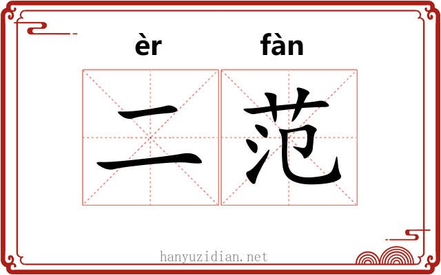 二范