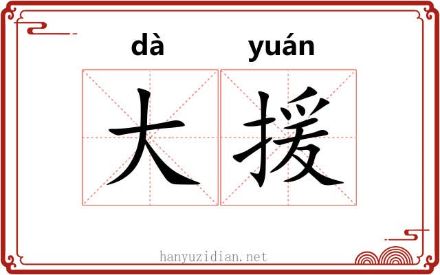 大援 大援
