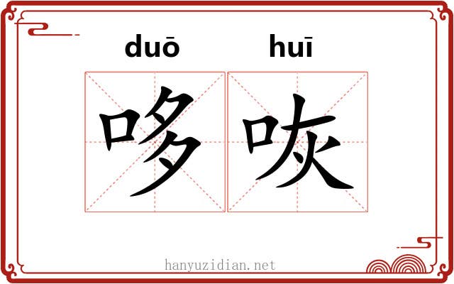 哆咴