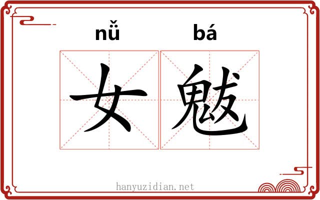 女魃