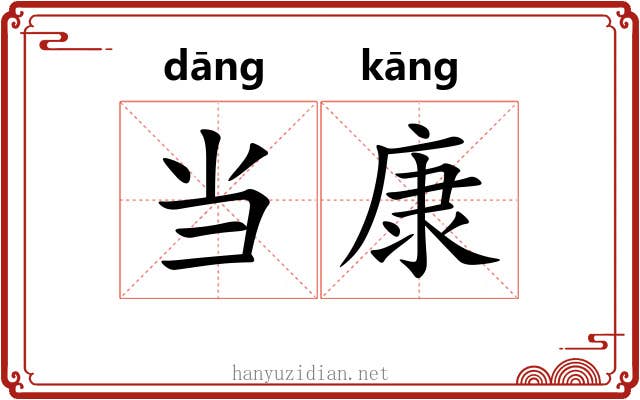 当康 当康