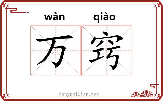 万窍