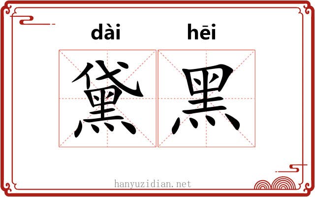 黛黑