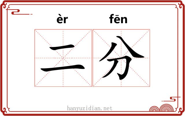 二分