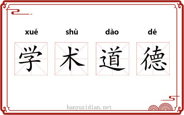 学术道德 学术道德
