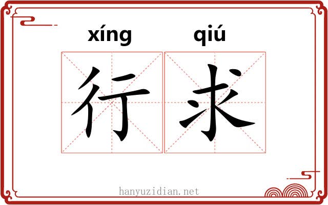行求 行求