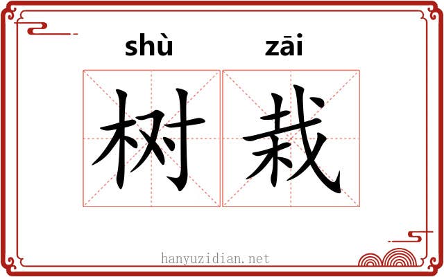 树栽