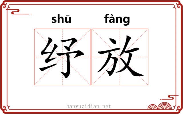 纾放 纾放