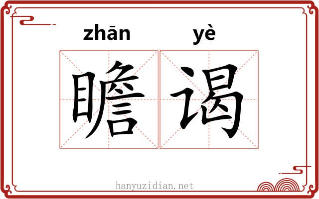 瞻谒