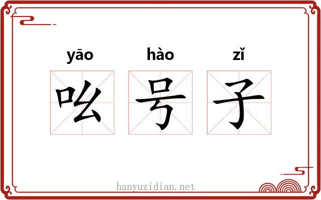 吆号子 吆号子