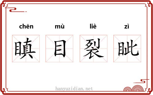 瞋目裂眦 瞋目裂眦
