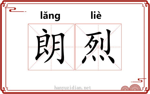 朗烈