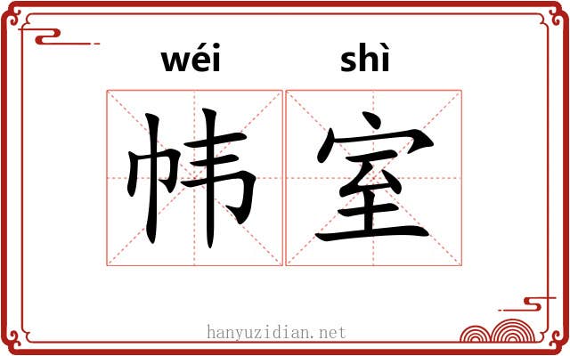 帏室
