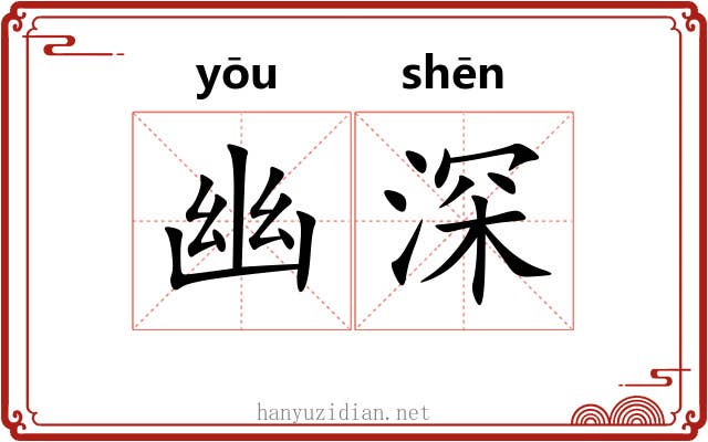 幽深 幽深