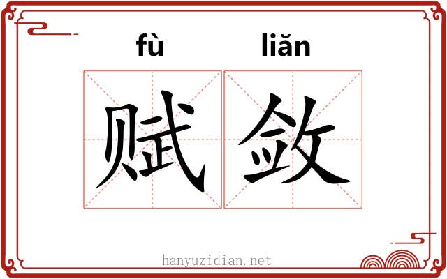 赋敛