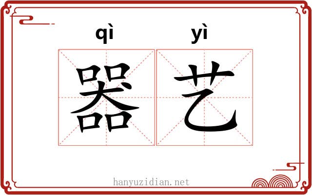 器艺