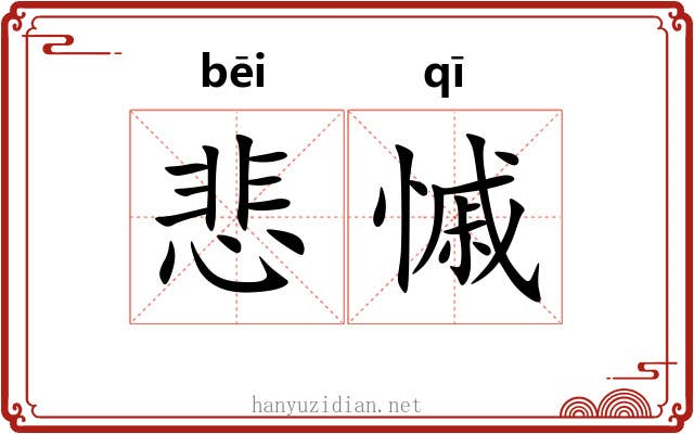 悲慽
