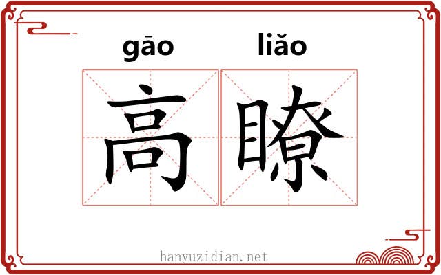 高瞭 高瞭