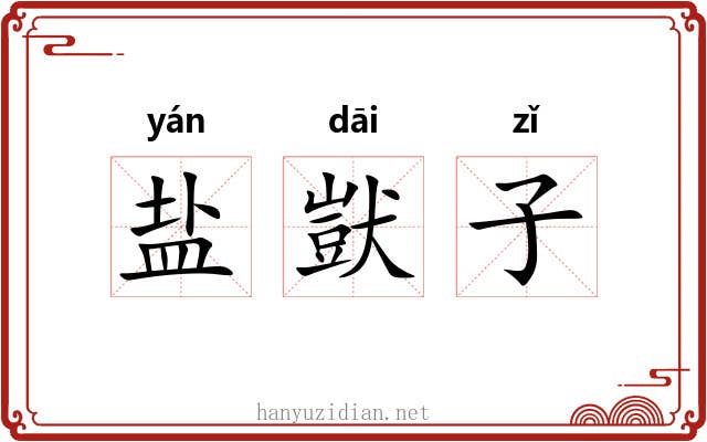 盐獃子 盐獃子