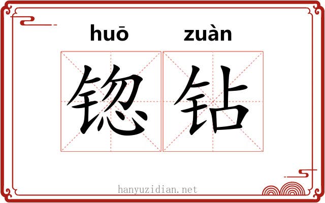 锪钻
