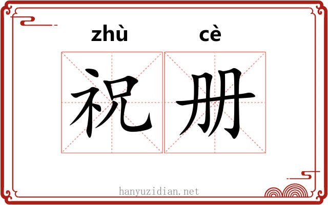 祝册