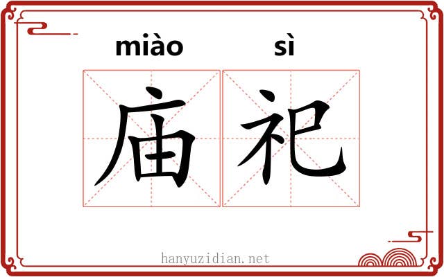 庙祀