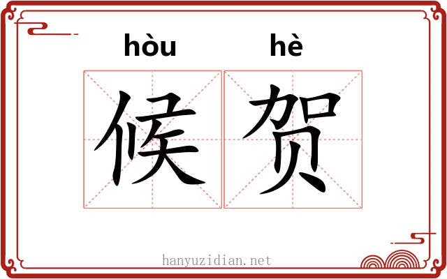 候贺