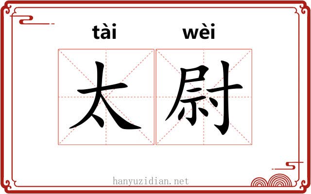 太尉 太尉
