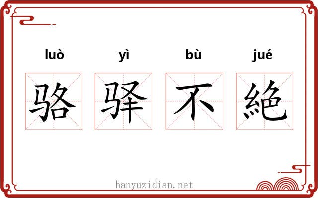 骆驿不絶