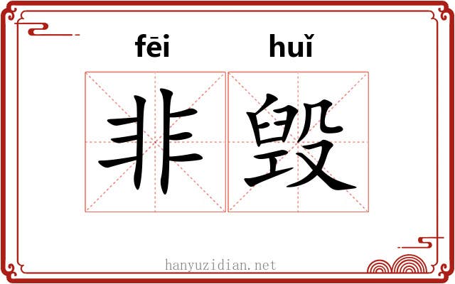 非毁