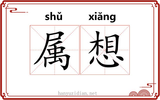 属想 属想