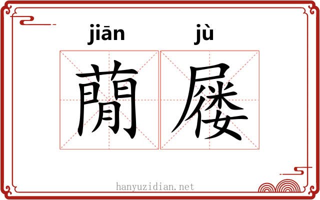 蕑屦