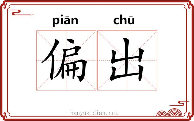 偏出 偏出