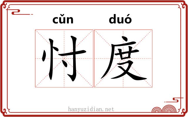 忖度 忖度