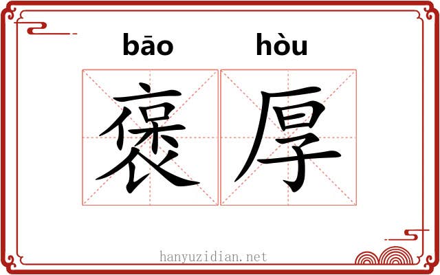 褒厚