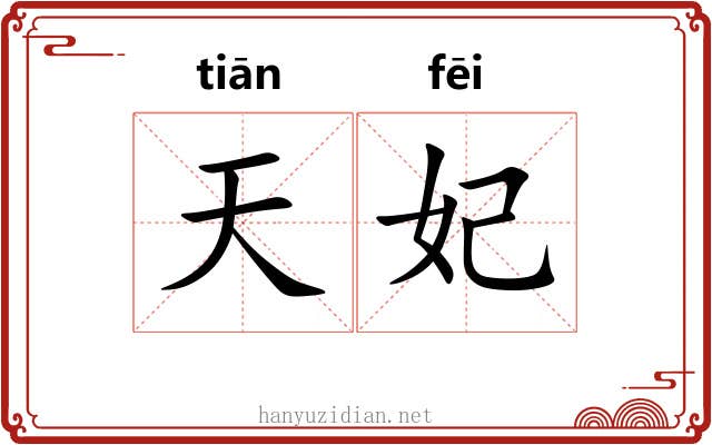 天妃 天妃
