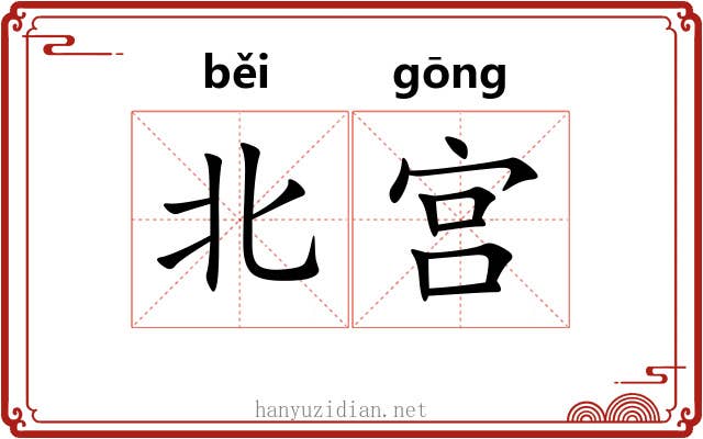 北宫 北宫