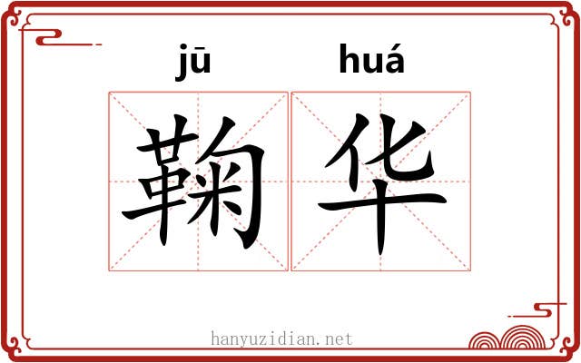 鞠华 鞠华