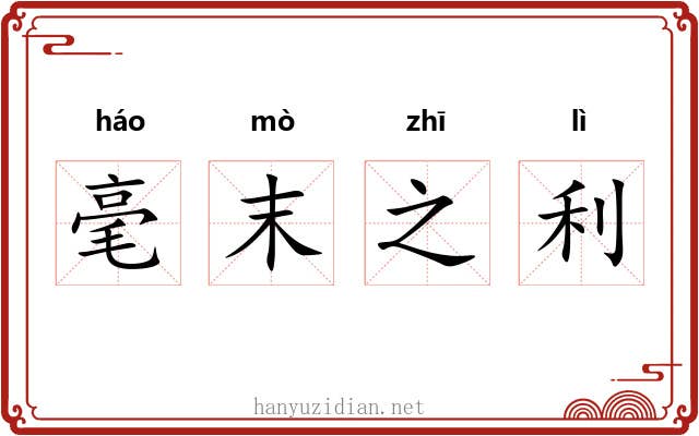 毫末之利
