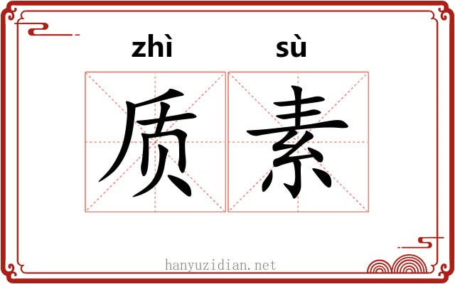 质素 质素