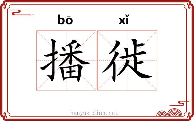 播徙
