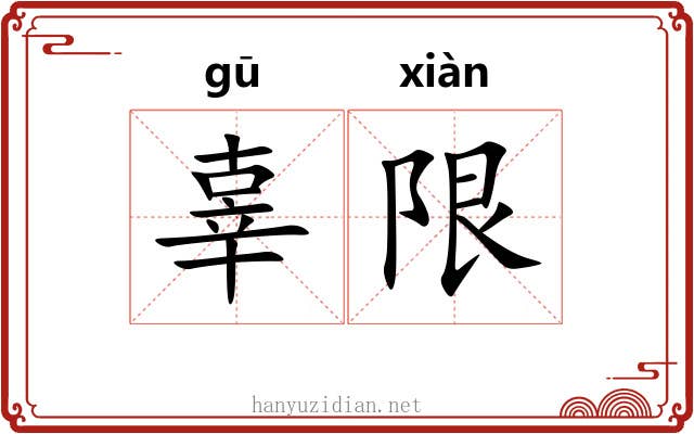 辜限